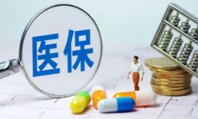 四部委联合发文倒查两年半内医保,此举释放了哪些信号?