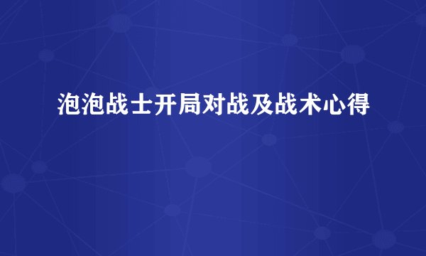泡泡战士开局对战及战术心得