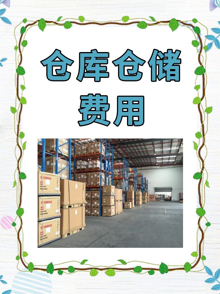 仓库仓储费用