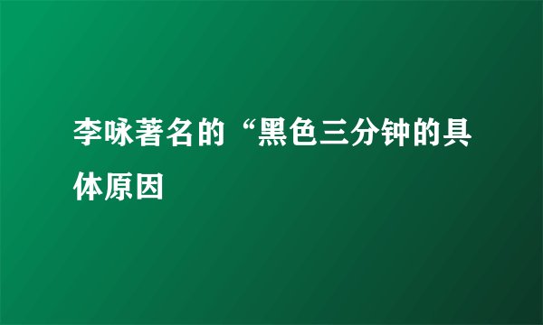 李咏著名的“黑色三分钟的具体原因