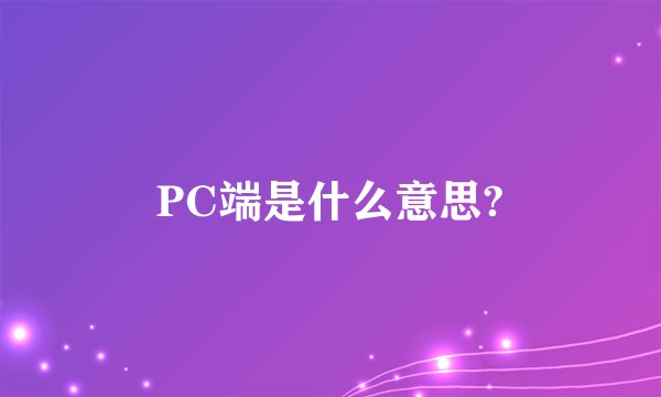 PC端是什么意思?