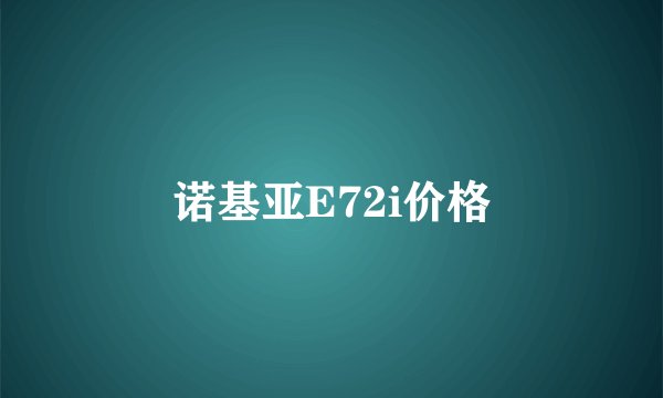 诺基亚E72i价格
