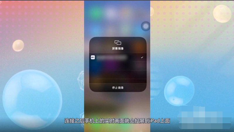 手机怎么投屏到ipad上面？