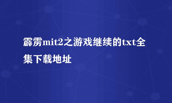霹雳mit2之游戏继续的txt全集下载地址