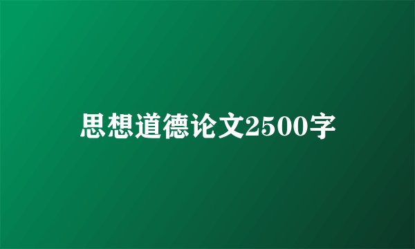思想道德论文2500字