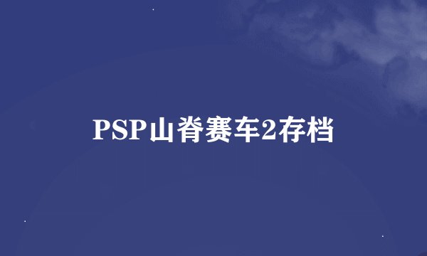 PSP山脊赛车2存档