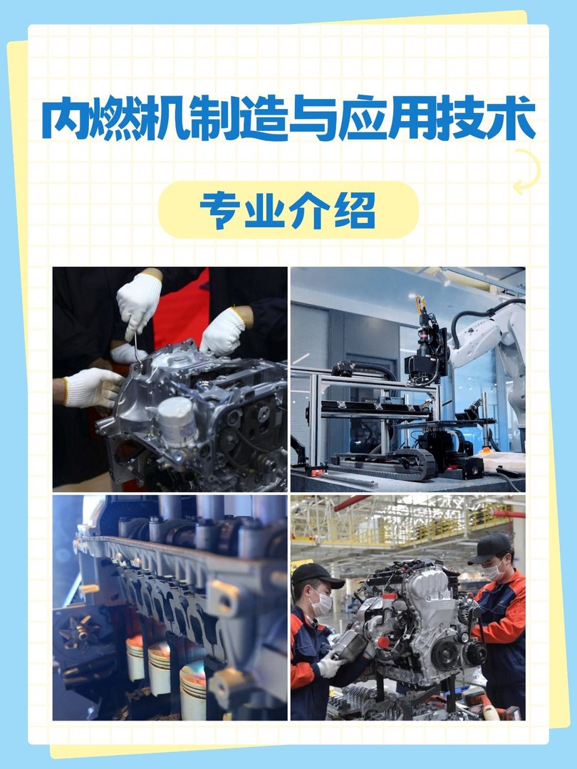 内燃机制造与应用技术专业介绍