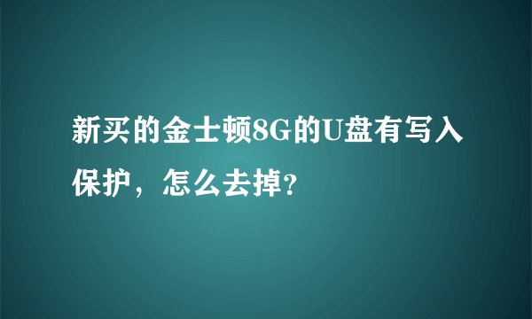 新买的金士顿8G的U盘有写入保护，怎么去掉？