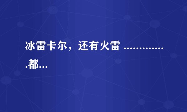 冰雷卡尔，还有火雷 ..............都是什么意思，有什么用，说下卡尔solo打sf，教下新手玩卡尔