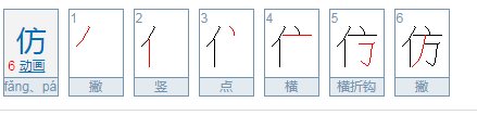 仿佛的仿怎么组词