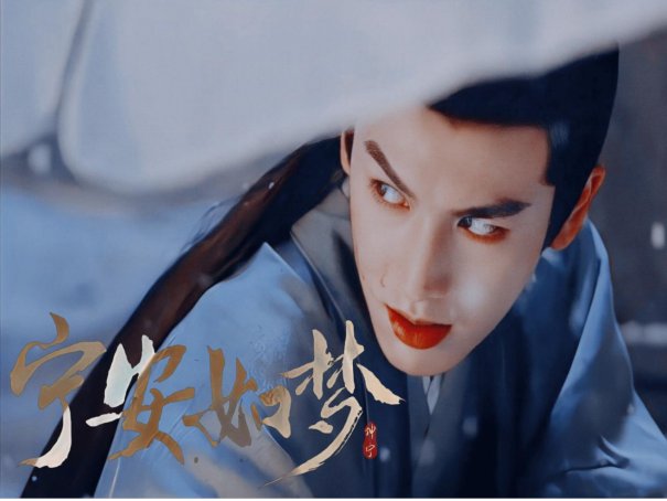 宁安如梦分集剧情介绍电视猫