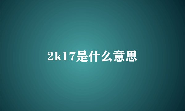 2k17是什么意思