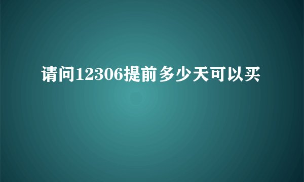 请问12306提前多少天可以买