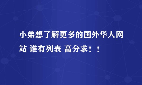 小弟想了解更多的国外华人网站 谁有列表 高分求！！