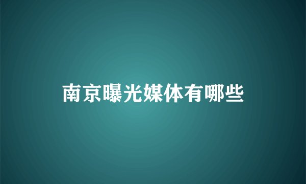 南京曝光媒体有哪些