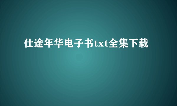 仕途年华电子书txt全集下载
