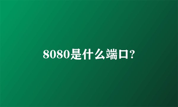 8080是什么端口?