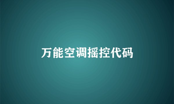 万能空调摇控代码
