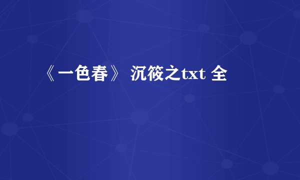 《一色春》 沉筱之txt 全