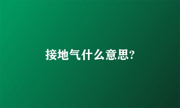接地气什么意思?