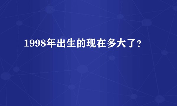 1998年出生的现在多大了？