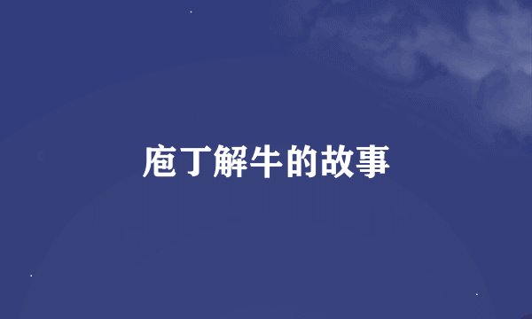 庖丁解牛的故事