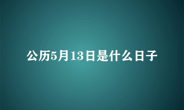 公历5月13日是什么日子