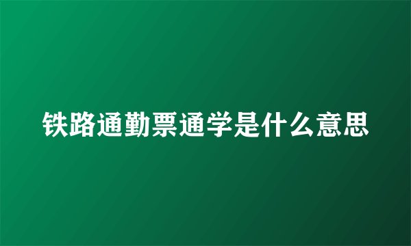 铁路通勤票通学是什么意思