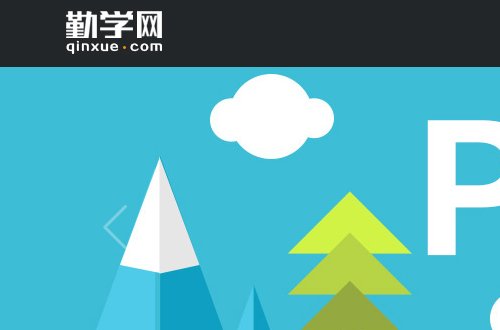 勤学网与自学网有什么差别