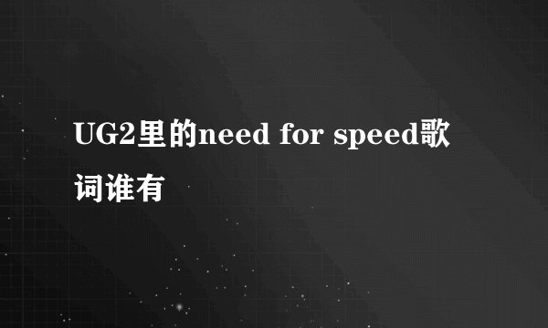 UG2里的need for speed歌词谁有