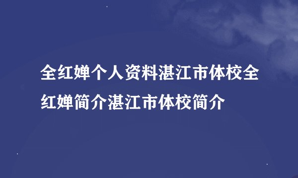 全红婵个人资料湛江市体校全红婵简介湛江市体校简介