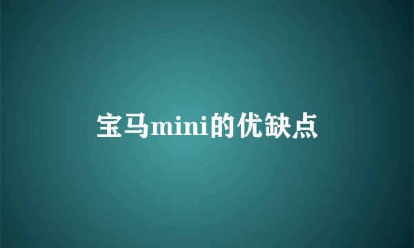 宝马mini的优缺点