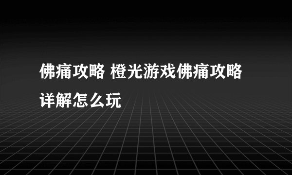 佛痛攻略 橙光游戏佛痛攻略 详解怎么玩