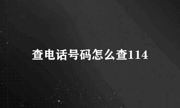 查电话号码怎么查114