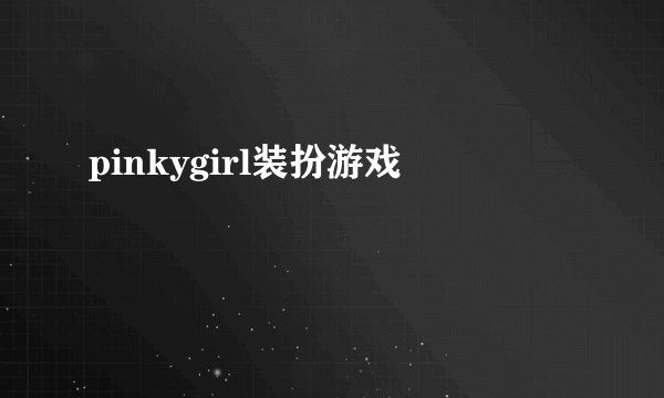 pinkygirl装扮游戏