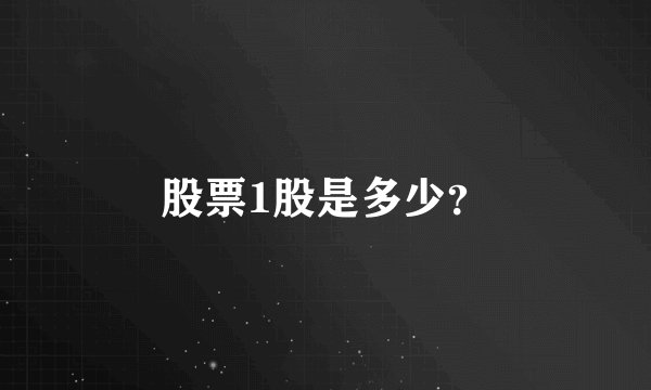股票1股是多少？
