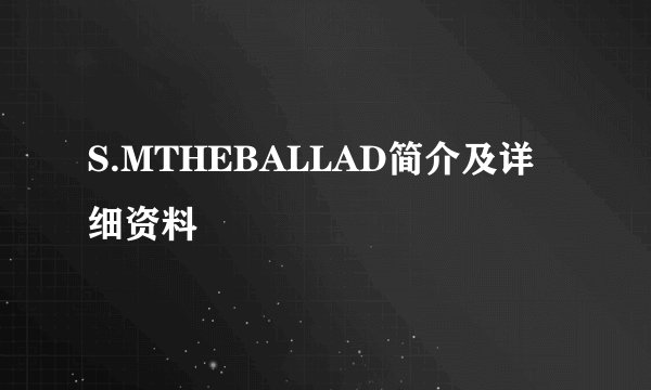 S.MTHEBALLAD简介及详细资料