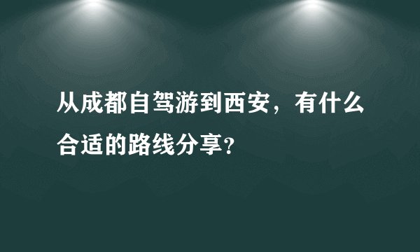 从成都自驾游到西安，有什么合适的路线分享？