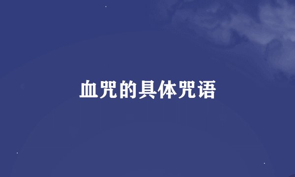 血咒的具体咒语