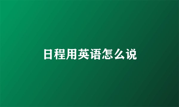 日程用英语怎么说