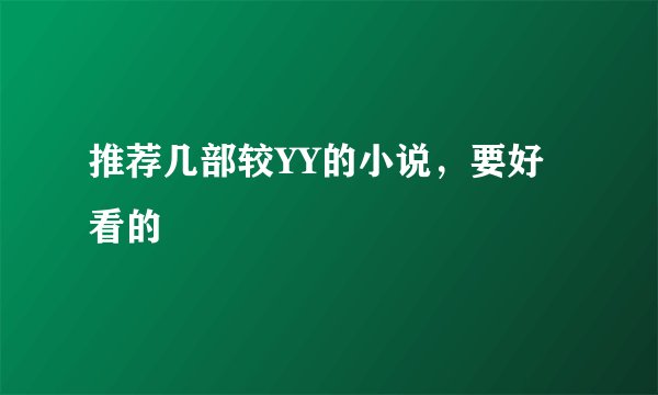 推荐几部较YY的小说，要好看的