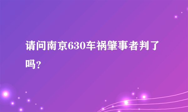 请问南京630车祸肇事者判了吗？