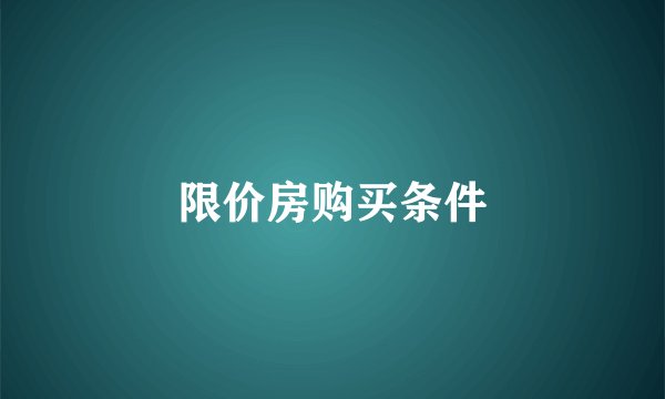限价房购买条件