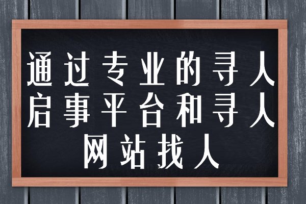 网上找失踪的人有哪些途径?