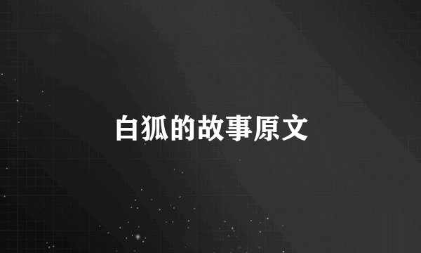 白狐的故事原文