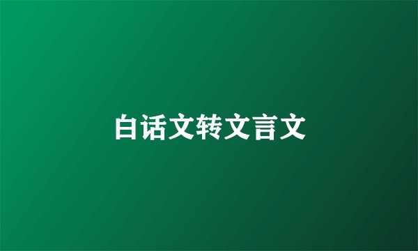 白话文转文言文