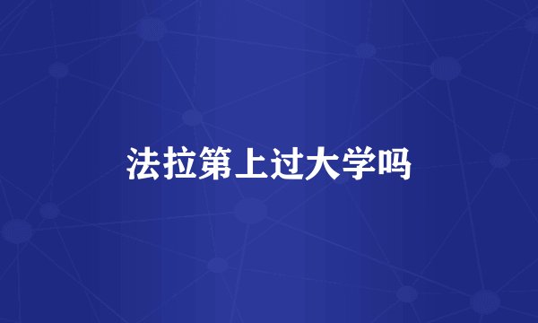 法拉第上过大学吗