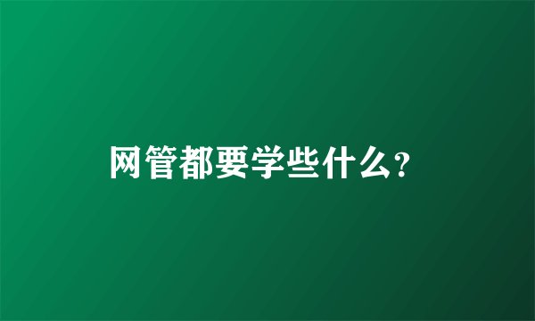 网管都要学些什么？