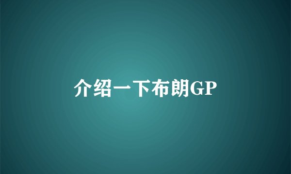 介绍一下布朗GP