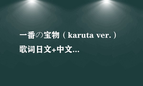 一番の宝物（karuta ver.）歌词日文+中文+罗马音